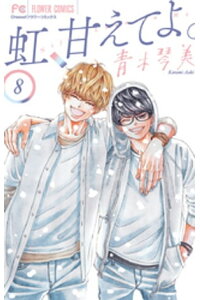 楽天kobo電子書籍ストア 虹 甘えてよ 8 青木琴美 楽天kobo電子書籍ストア 虹 甘えてよ 8 青木琴美